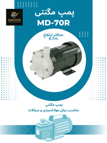 پمپ مگنتی md70r